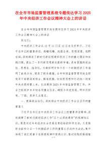在全市市场监督管理系统专题传达学习2025年中央经济工作会议精神大会上的讲话