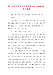 副市长在全市道路交通安全管理工作推进会上的讲话