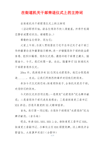 在街道机关干部荣退仪式上的主持词