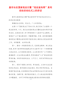 副市长在国家宪法日暨“宪法宣传周”系列活动启动仪式上的讲话