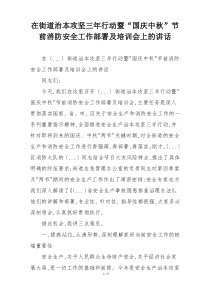 在街道治本攻坚三年行动暨“国庆中秋”节前消防安全工作部署及培训会上的讲话