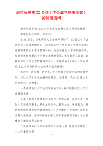 副市长在在XX县红十字会成立挂牌仪式上的讲话提纲