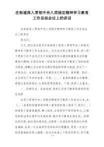 在街道深入贯彻中央八项规定精神学习教育工作总结会议上的讲话