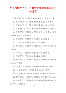 在全市庆祝“五一”暨劳动模范表彰大会上的讲话