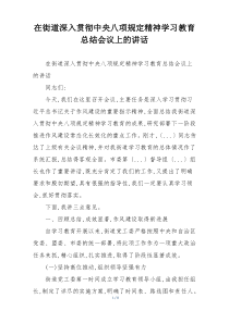 在街道深入贯彻中央八项规定精神学习教育总结会议上的讲话