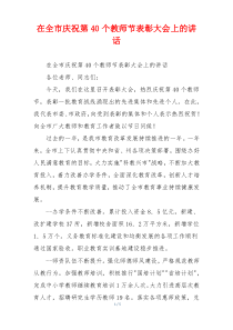 在全市庆祝第40个教师节表彰大会上的讲话