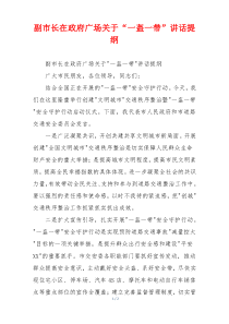 副市长在政府广场关于“一盔一带”讲话提纲