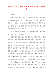 在全市应急广播体系建设工作调度会上的讲话