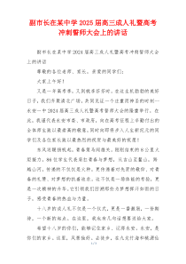 副市长在某中学2025届高三成人礼暨高考冲刺誓师大会上的讲话