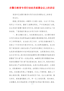 在警示教育专项行动动员部署会议上的讲话