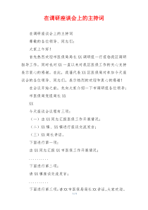 在调研座谈会上的主持词