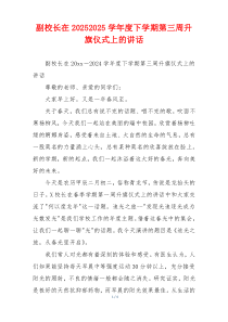 副校长在20252025学年度下学期第三周升旗仪式上的讲话