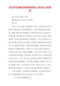 在全市征地拆迁和拆违控违工作会议上的讲话