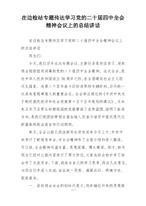 在边检站专题传达学习党的二十届四中全会精神会议上的总结讲话