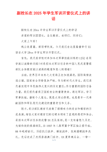 副校长在2025年学生军训开营仪式上的讲话