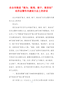 在全市推进“敢为、敢闯、敢干、敢首创”动员会暨作风建设大会上的讲话