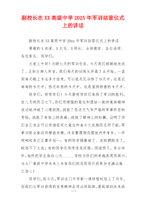 副校长在XX高级中学2025年军训结营仪式上的讲话