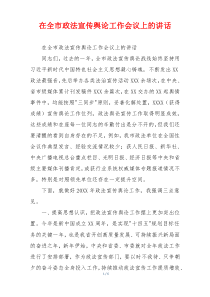 在全市政法宣传舆论工作会议上的讲话