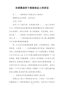 在部离退休干部座谈会上的讲话