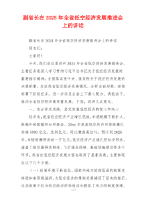 副省长在2025年全省低空经济发展推进会上的讲话