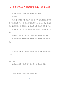 在重点工作合力团观摩评比会上的主持词