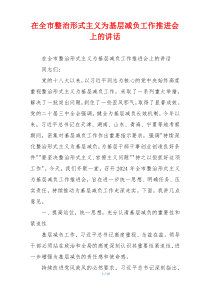在全市整治形式主义为基层减负工作推进会上的讲话