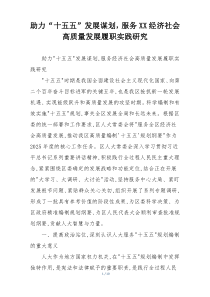 助力“十五五”发展谋划，服务XX经济社会高质量发展履职实践研究