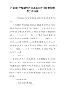 区2026年度城乡居民基本医疗保险参保缴费工作方案