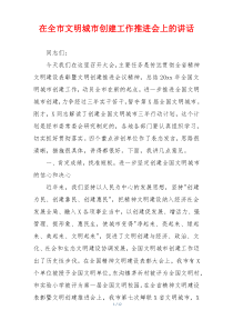 在全市文明城市创建工作推进会上的讲话