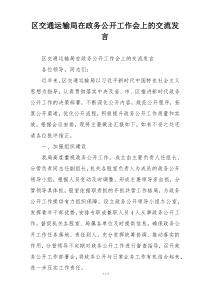 区交通运输局在政务公开工作会上的交流发言