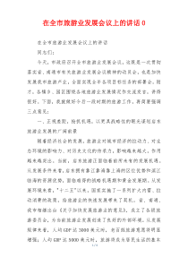 在全市旅游业发展会议上的讲话0