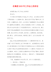在集团2025年工作会上的讲话
