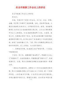 在全市旅游工作会议上的讲话