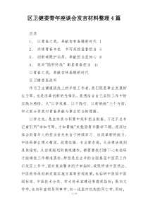 区卫健委青年座谈会发言材料整理4篇