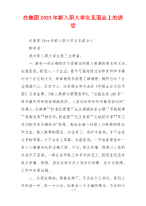 在集团2025年新入职大学生见面会上的讲话