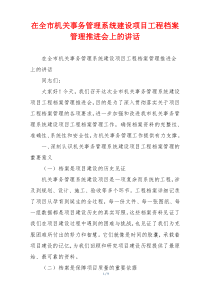 在全市机关事务管理系统建设项目工程档案管理推进会上的讲话