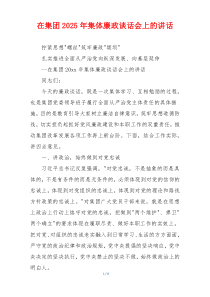 在集团2025年集体廉政谈话会上的讲话