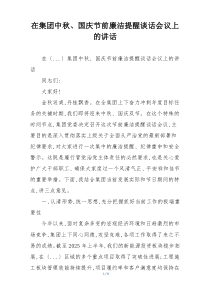 在集团中秋、国庆节前廉洁提醒谈话会议上的讲话