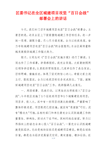 区委书记在全区城建项目攻坚“百日会战”部署会上的讲话