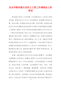 在全市根治拖欠农民工工资工作调度会上的讲话