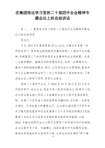 在集团传达学习党的二十届四中全会精神专题会议上的总结讲话