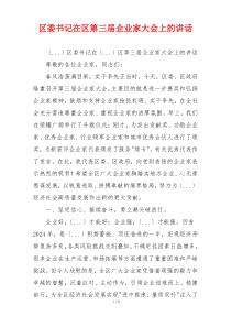 区委书记在区第三届企业家大会上的讲话