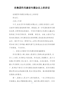 在集团作风建设专题会议上的讲话