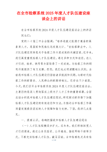 在全市检察系统2025年度人才队伍建设座谈会上的讲话