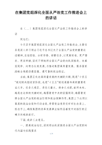 在集团党组深化全面从严治党工作推进会上的讲话