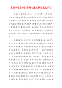 区委书记在市委招商专题汇报会上的讲话