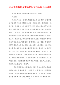 在全市森林防火暨林长制工作会议上的讲话
