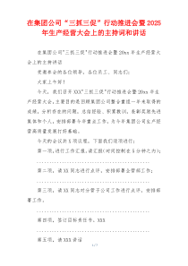 在集团公司“三抓三促”行动推进会暨2025年生产经营大会上的主持词和讲话