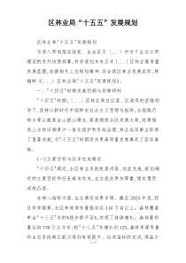 区林业局“十五五”发展规划