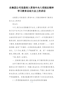 在集团公司党委深入贯彻中央八项规定精神学习教育总结大会上的讲话